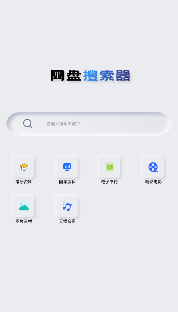 Android 网盘搜索器 v1.3.1 解锁高级版  第2张