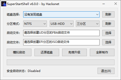 SuperStartShell(启动盘制作软件) v6.0.0 中文绿色版  第1张