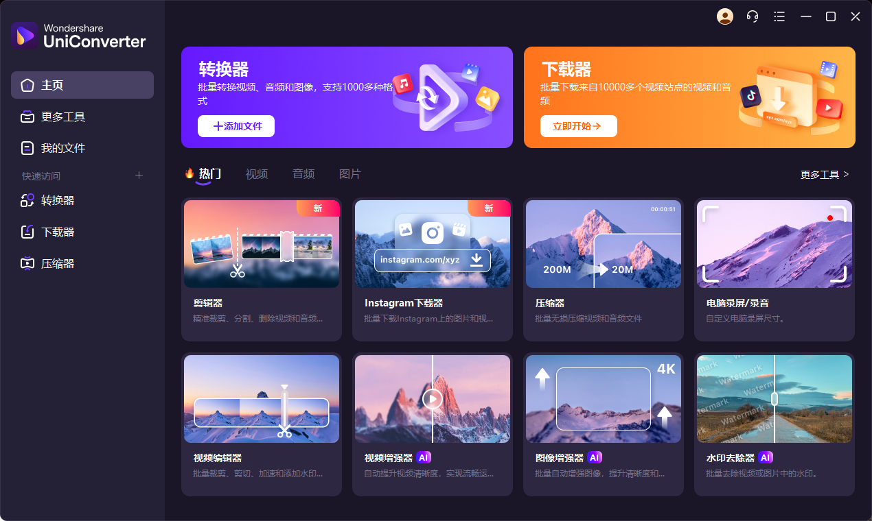 万兴优转 Wondershare UniConverter v16.5.1.250 多语便携版  第1张