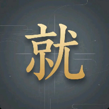 Android 就是加速 v1.4.1 专注于各种限速网盘下载  第1张