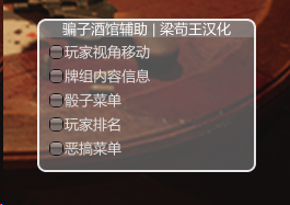 Liar's Bar骗子酒吧·Fake科技辅助汉化版 v11.5  第1张