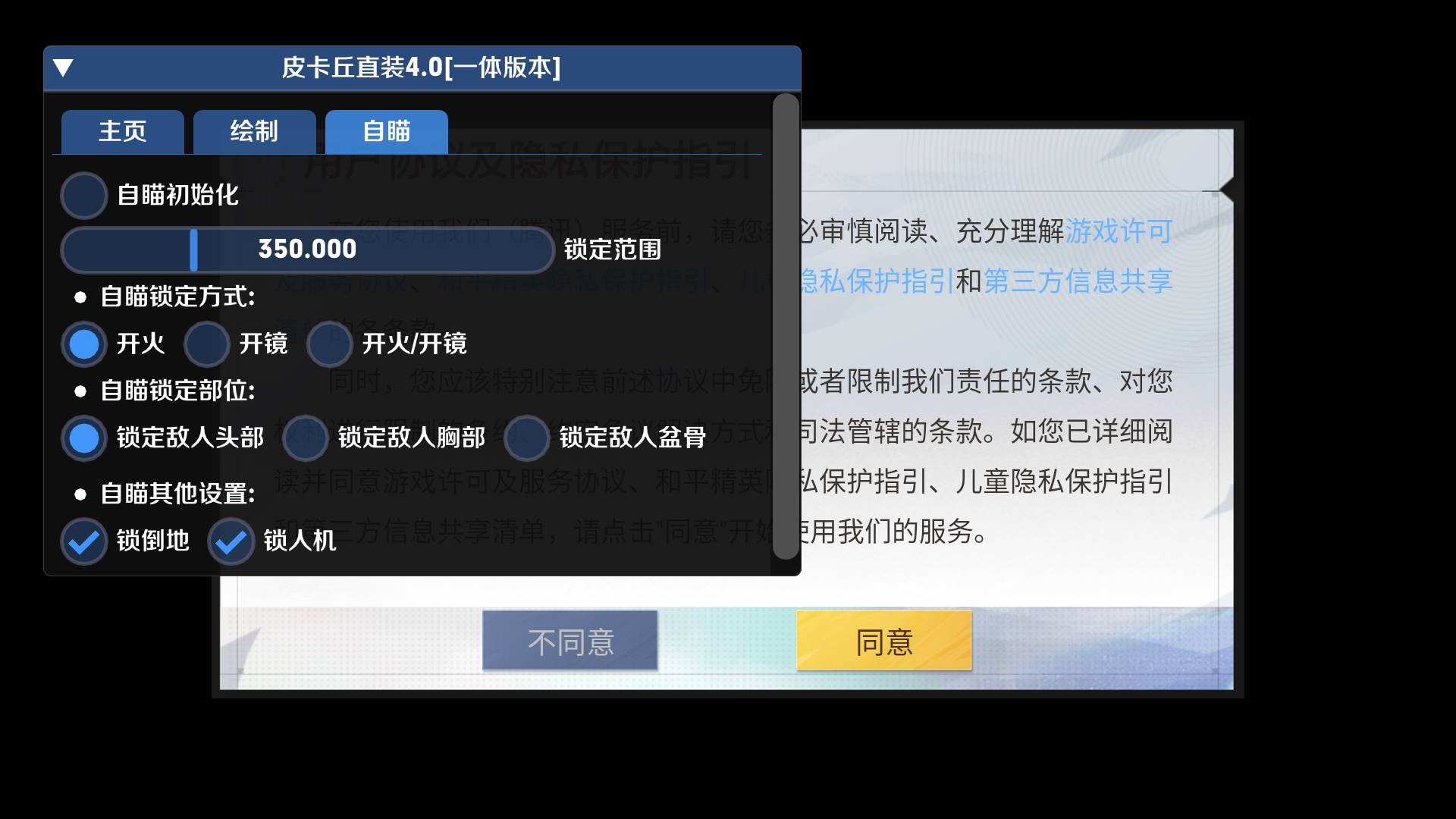 和平精英·皮卡丘一体直装绘制锁敌辅助破解 v4.0  第1张