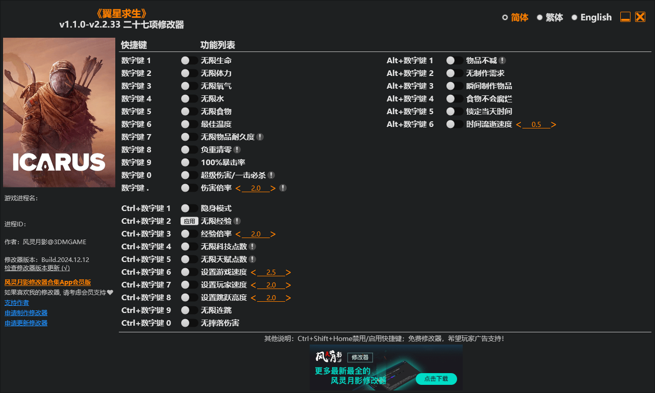 Icarus Trainer 翼星求生 二十七项修改器 v1.1.0-v2.2.33  第1张