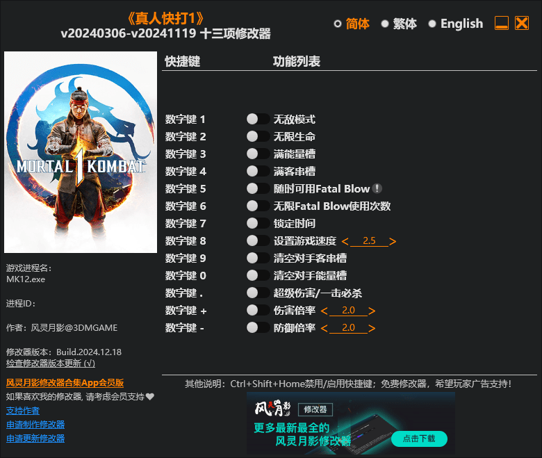 真人快打1 十三项修改器 v20240306-v20241119  第1张