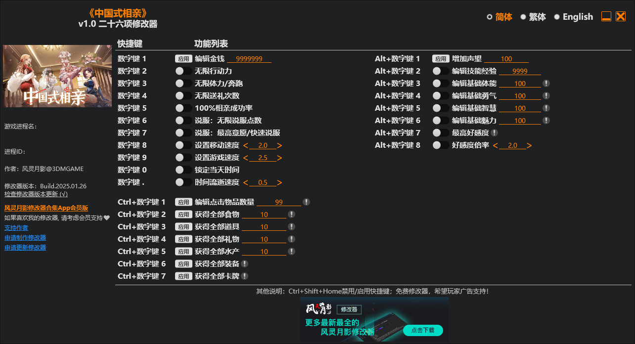 中国式相亲 二十六项修改器 v1.0  第1张