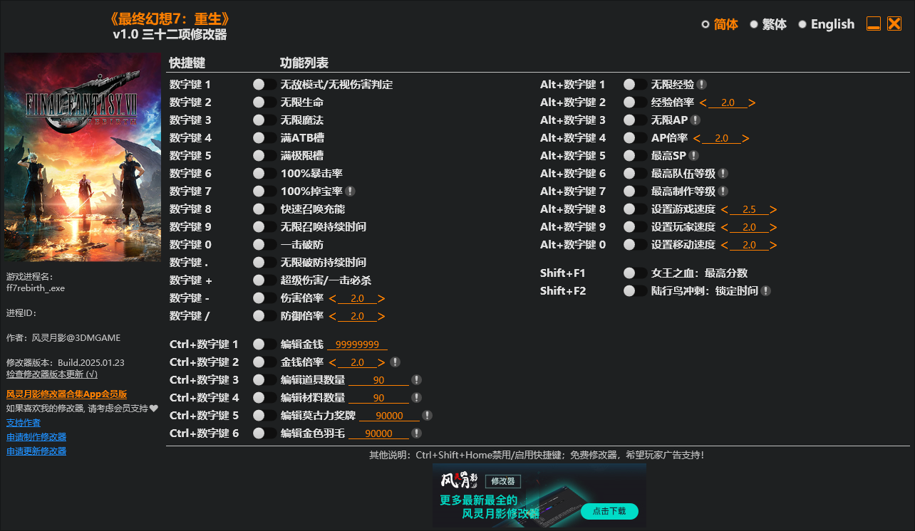 最终幻想7：重生 三十二项修改器 v1.0  第1张