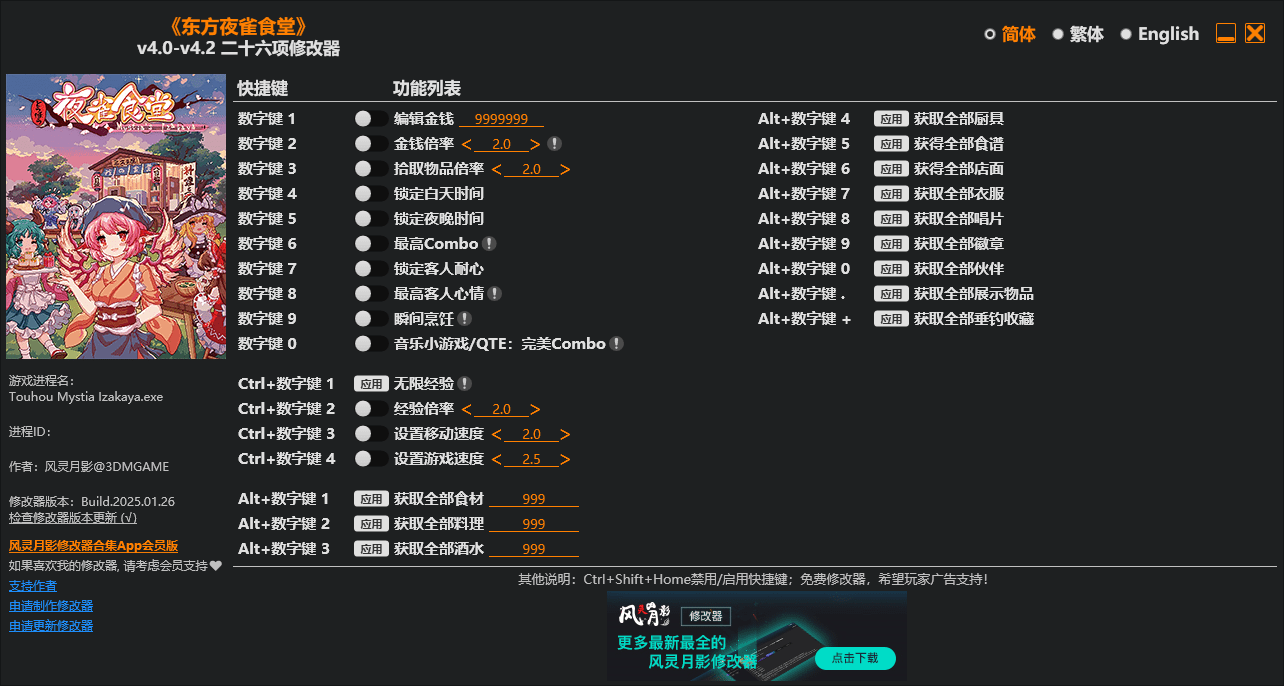东方夜雀食堂 二十六项修改器 v4.0-v4.2  第1张
