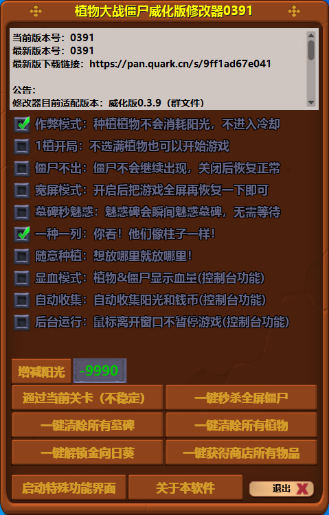 植物大战僵尸威化版修改器 v0.3.9.1