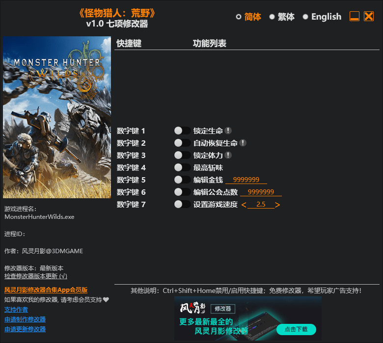 怪物猎人：荒野 五十二项修改器 v1.0
