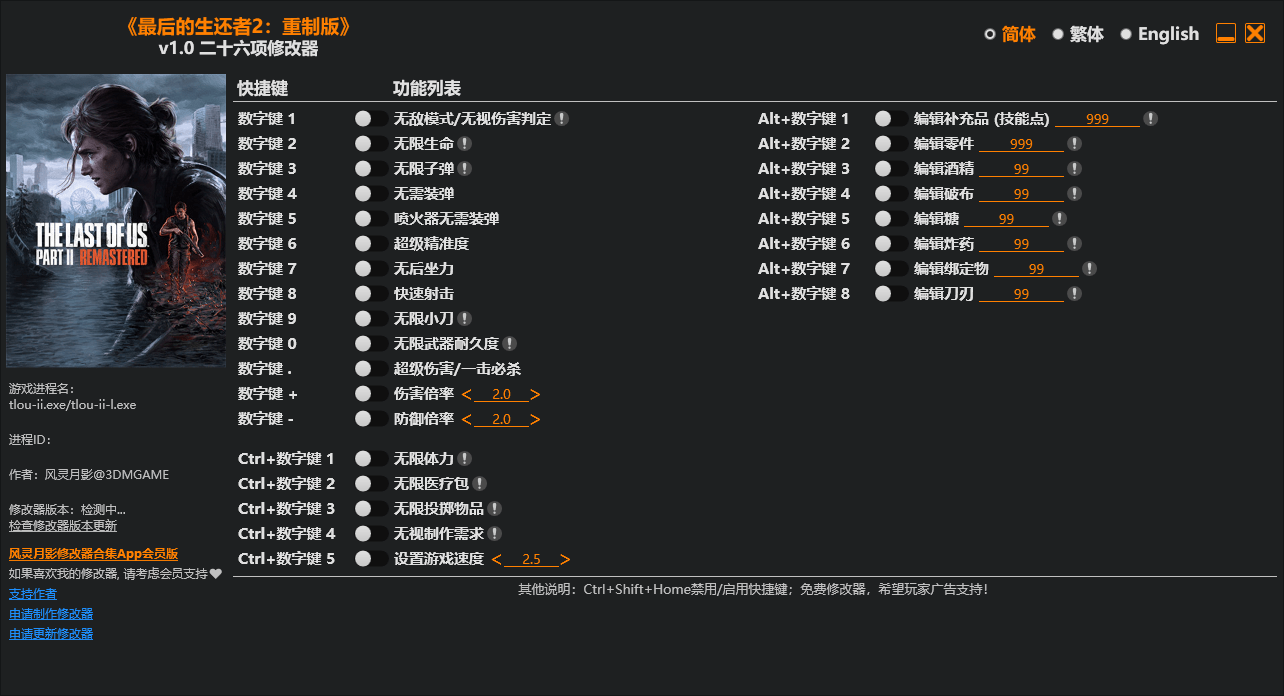 《最后的生还者2：重制版》二十六项修改器 v1.0  第1张