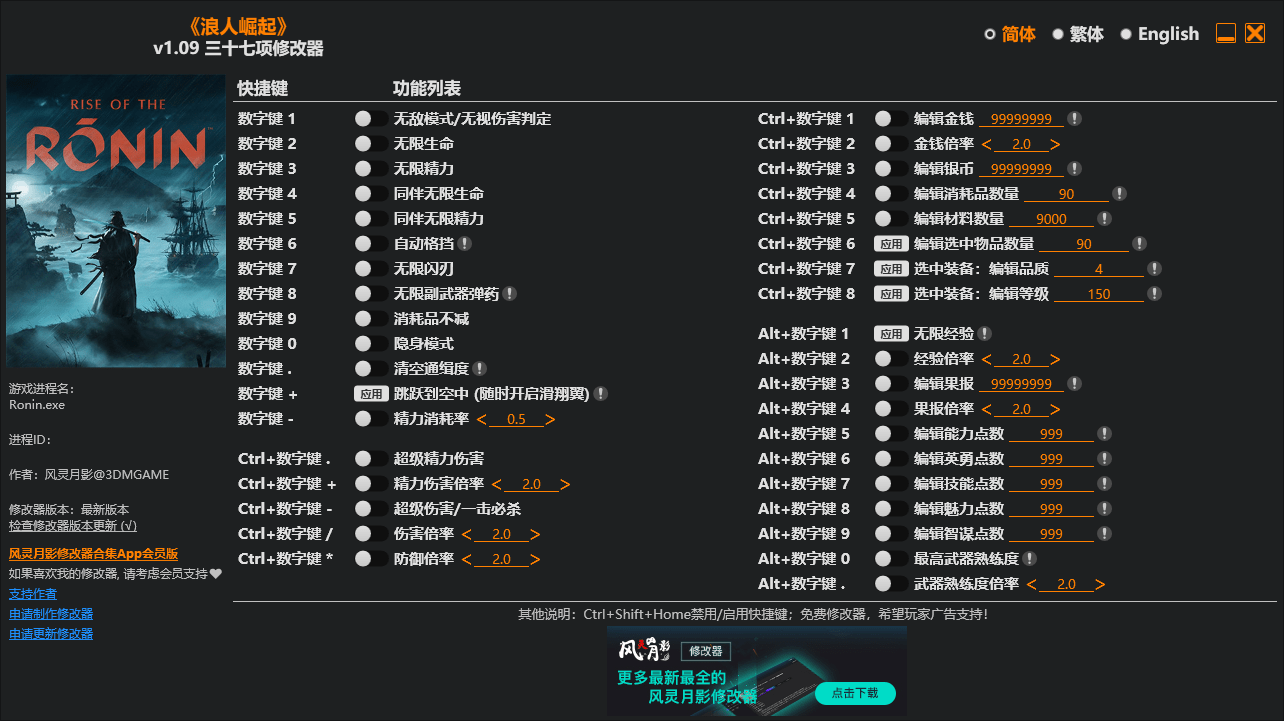 《浪人崛起》三十七项修改器 v1.09  第1张