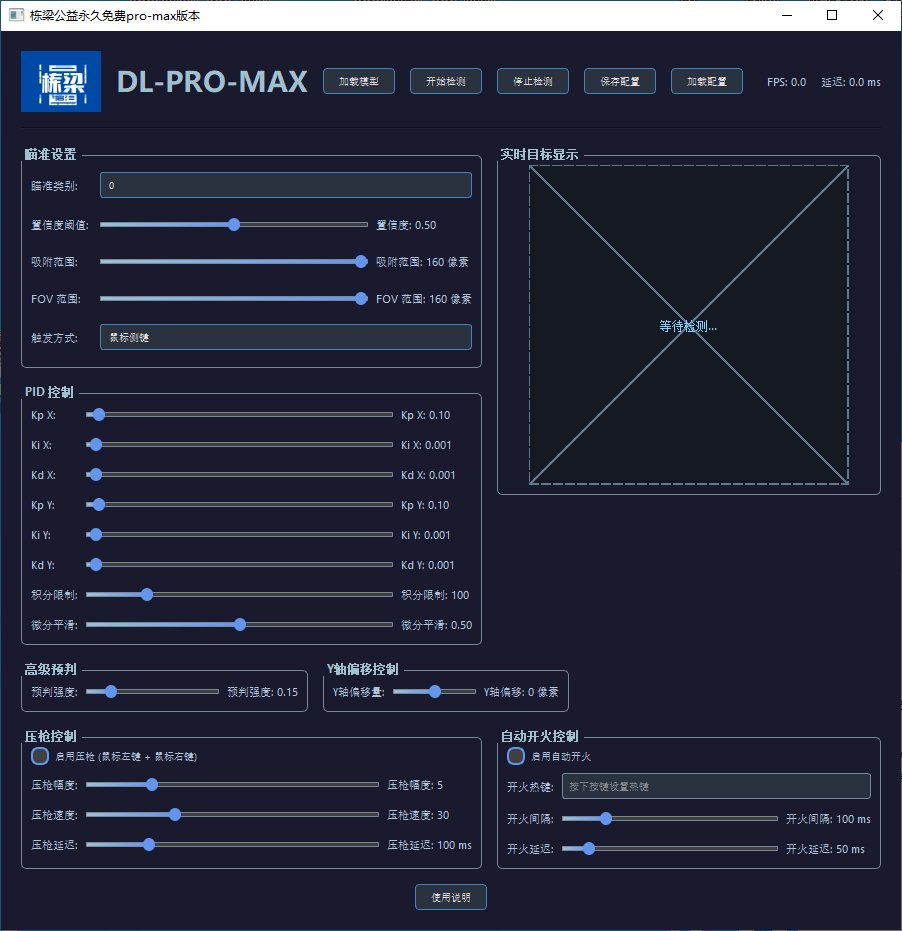 栋梁永久公益免费AI自带瞄准工具pro-max版本  第1张