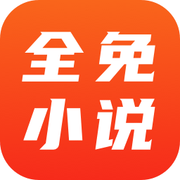Android 全免小说 v2.2.9 解锁会员版  第1张