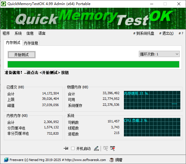 QuickMemoryTestOK 内存测试工具 v4.99 中文绿色版  第1张