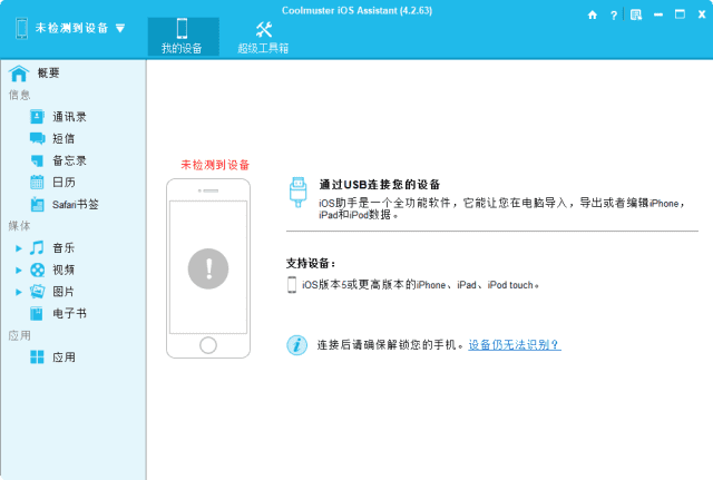 Coolmuster iOS Assistant IOS设备管理工具 v4.5.12 便携版  第1张
