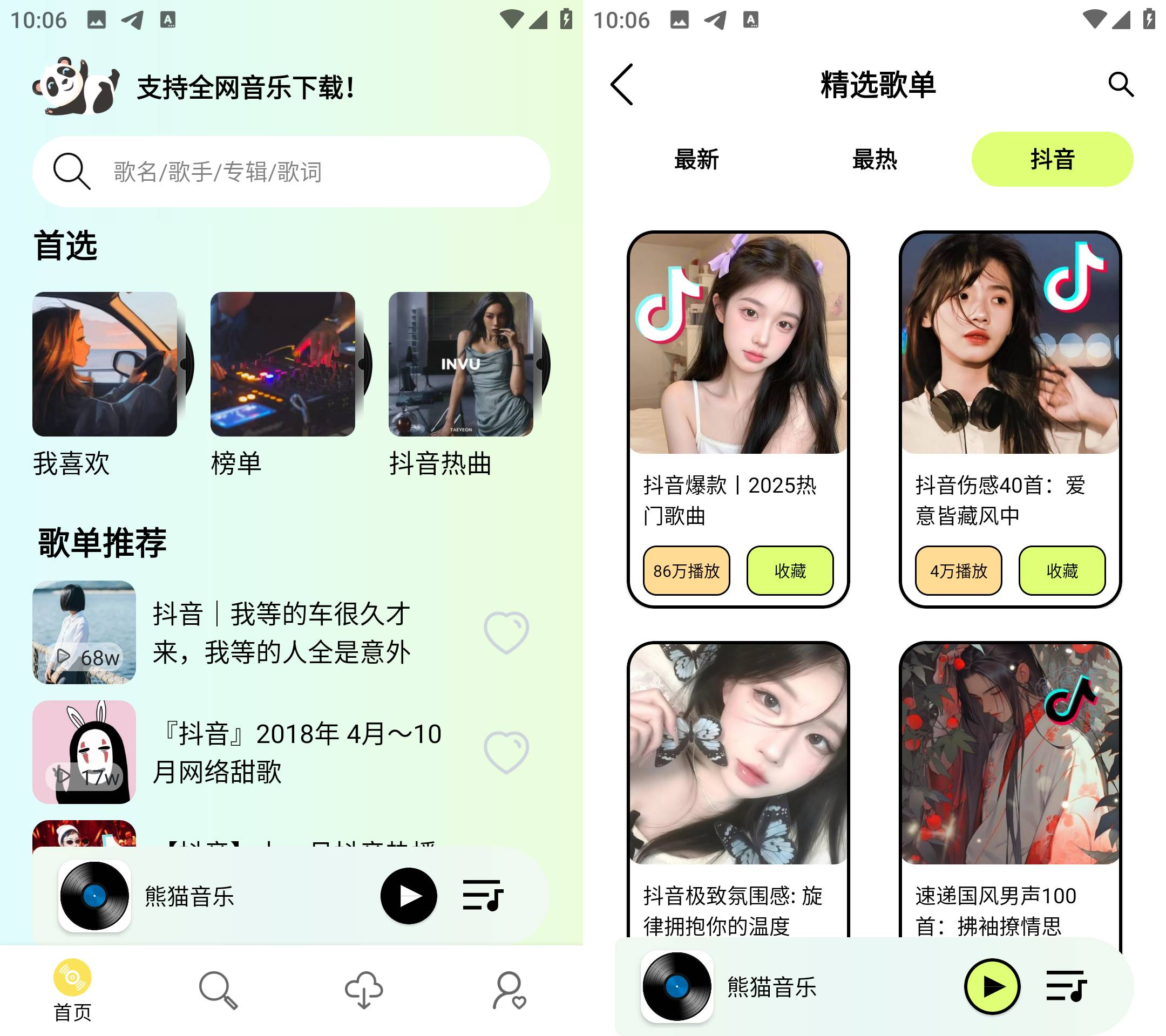 Android 熊猫音乐 v1.0.1 无损音乐下载  第2张