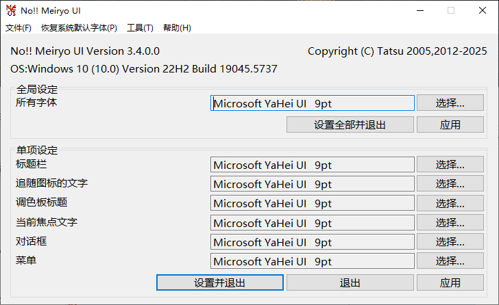 noMeiryoUI(Windows字体更改工具) v3.4.0.0 中文绿色版  第1张