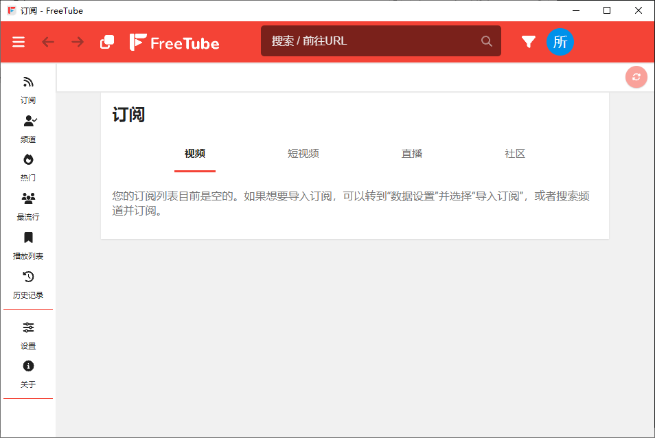 FreeTube(开源的YouTube客户端) v0.23.5 多语便携版  第1张