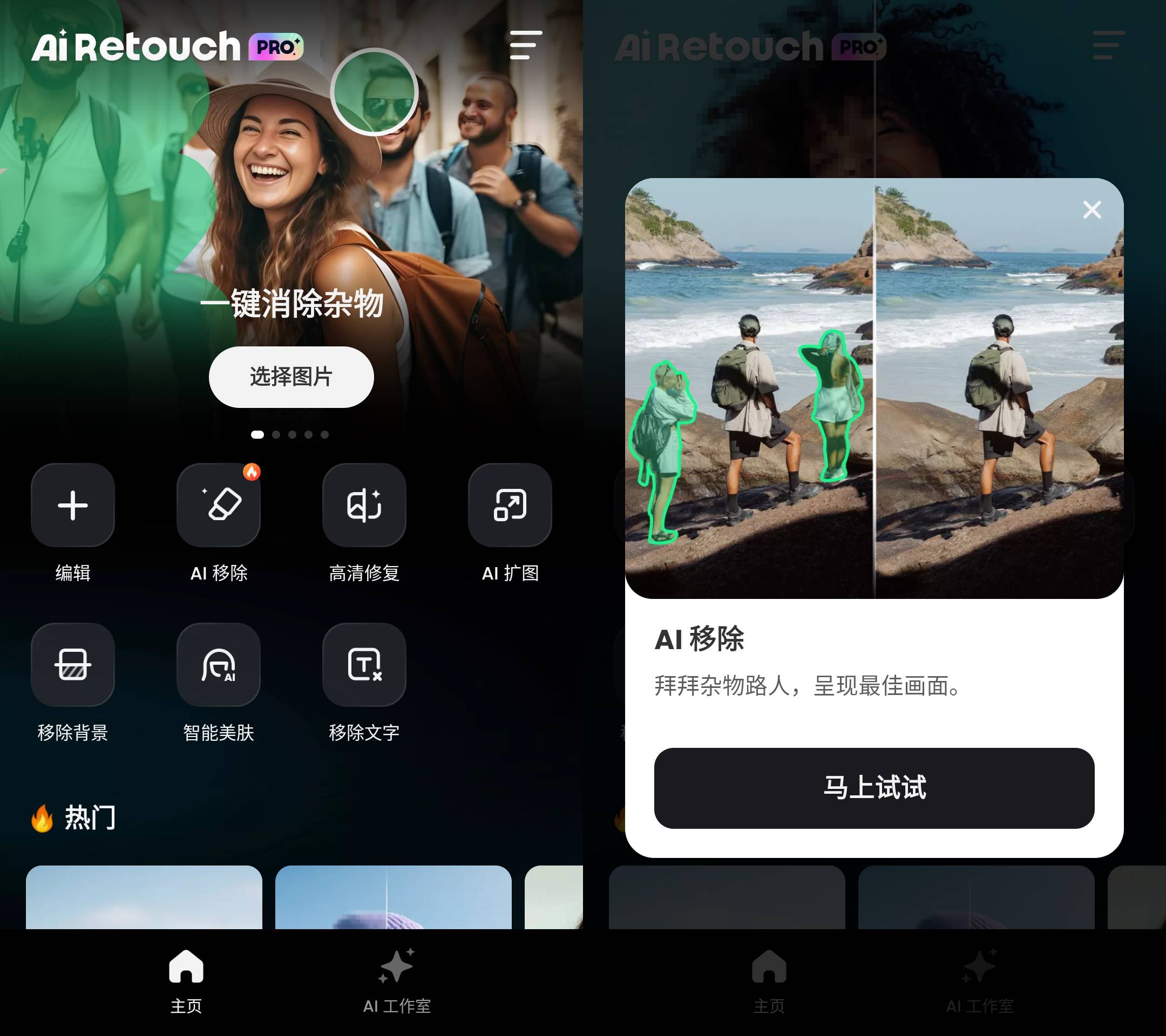 AI Retouch 移除杂物 v1.242.61 去广告解锁Pro版  第2张