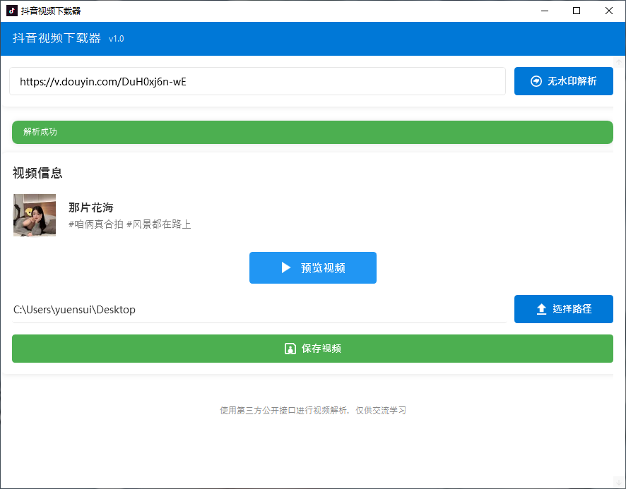 抖音短视频无水印高清下载工具 v1.0  第1张