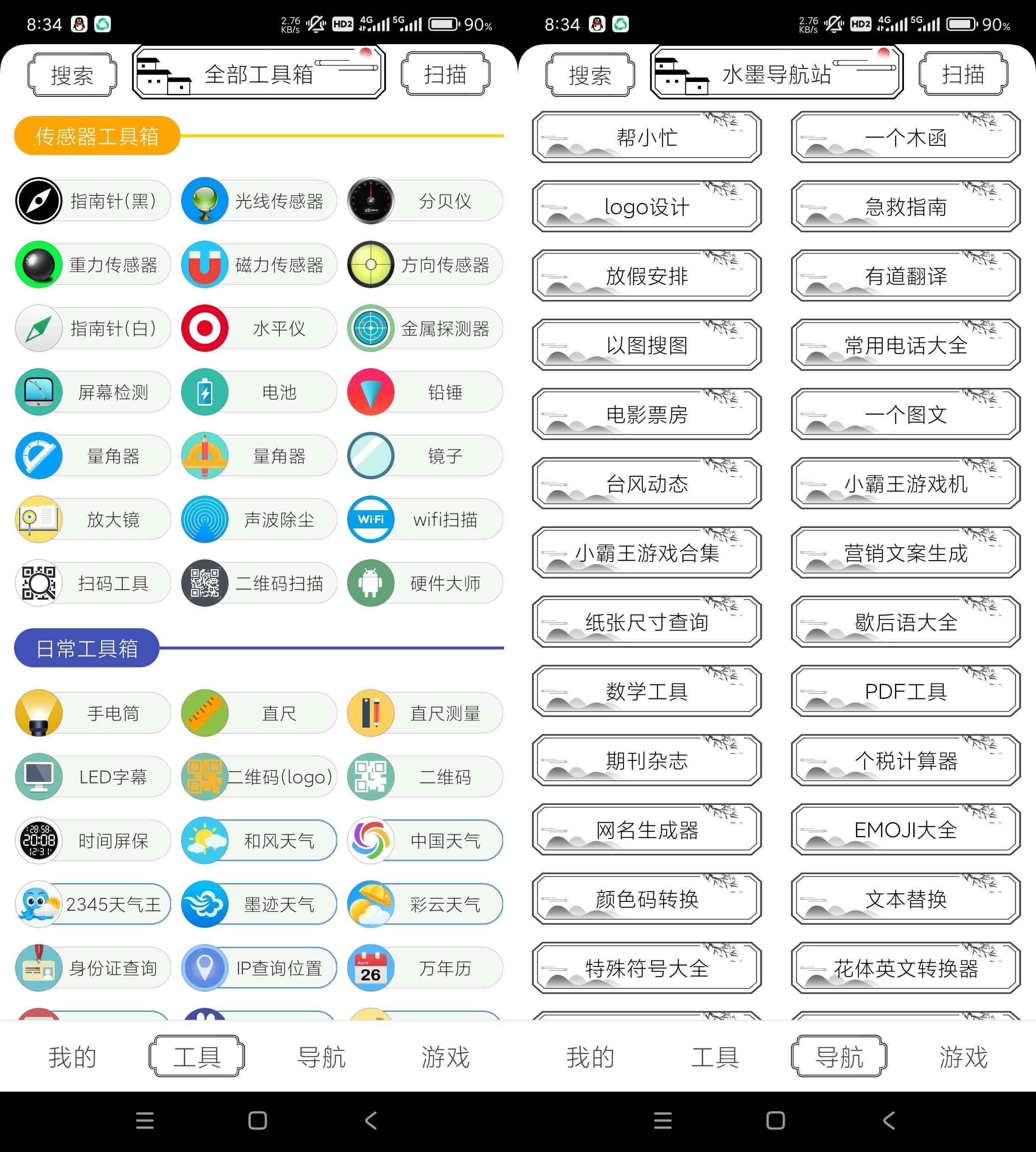 Android 水墨工具箱 v1.2.0 多功能工具箱  第2张