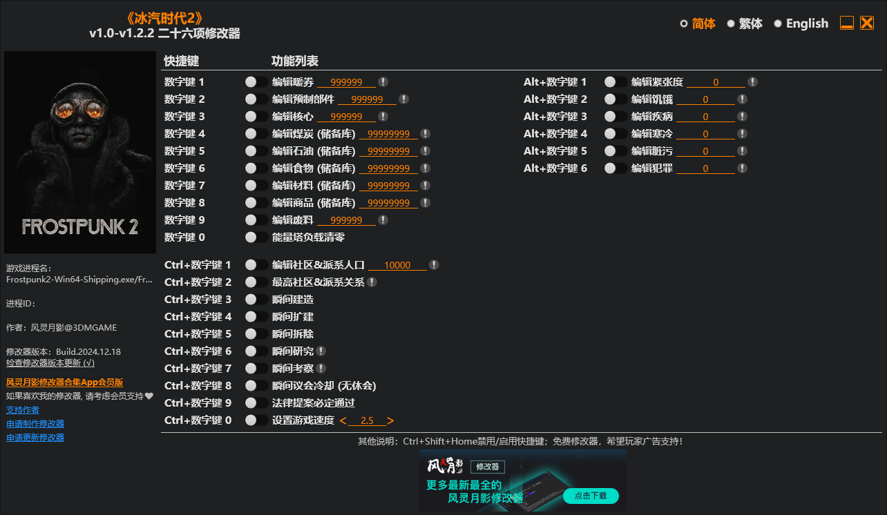 《冰汽时代2》二十六项修改器 v1.0-v1.3