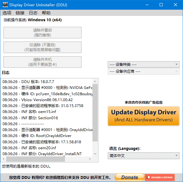 Display Driver Uninstaller(驱动卸载工具) v18.1.1.3 多语便携版  第1张