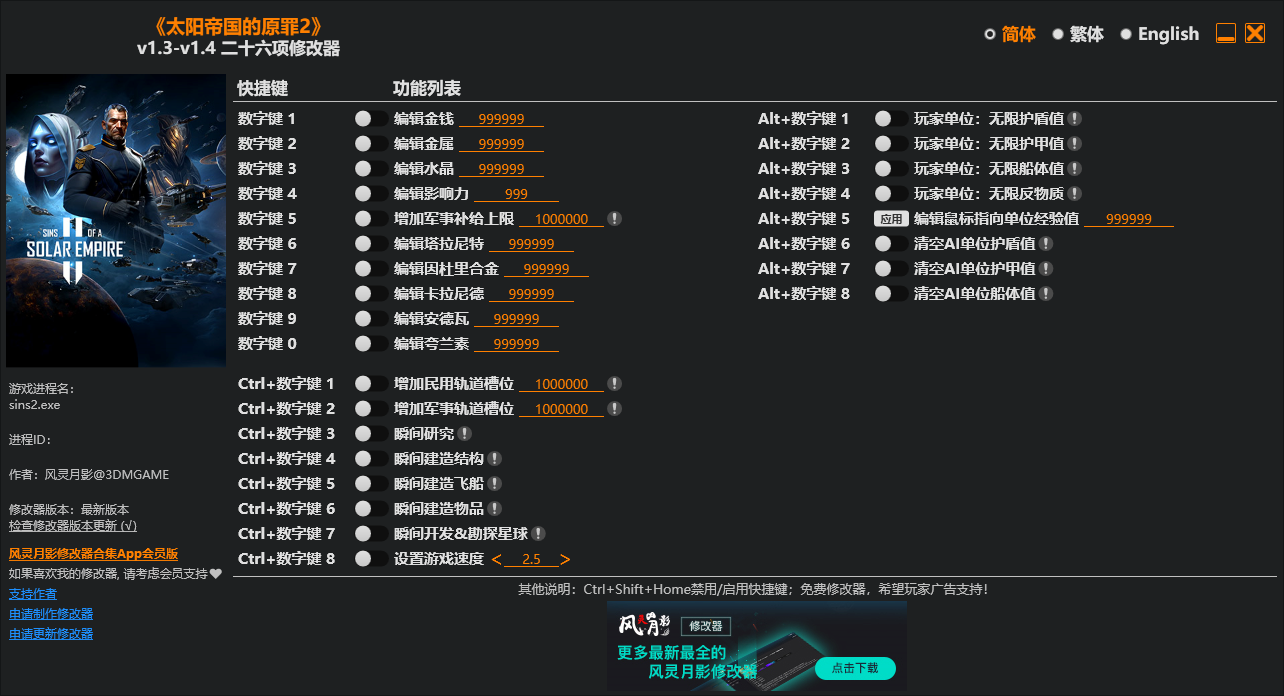 《太阳帝国的原罪2》二十六项修改器 v1.3-1.4  第1张