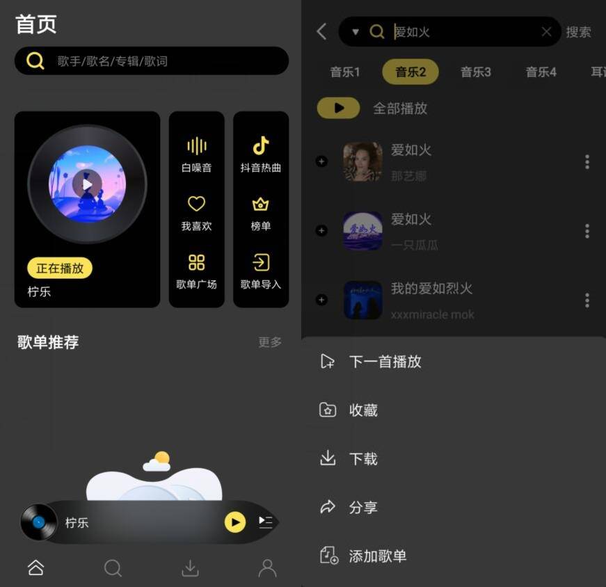 安卓柠乐v1.3.87高级版/畅听全网音乐  第1张