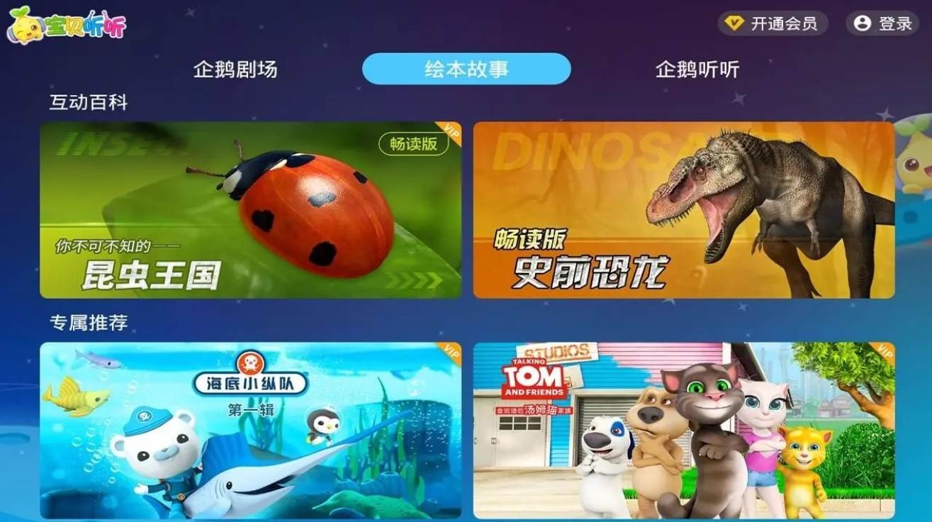 安卓宝贝听故事TV v2.0.10解锁VIP高级版  第1张