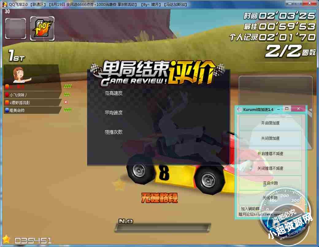 QQ飞车Kurumi微加速+超级加速 v1.4【支持多人】  第1张