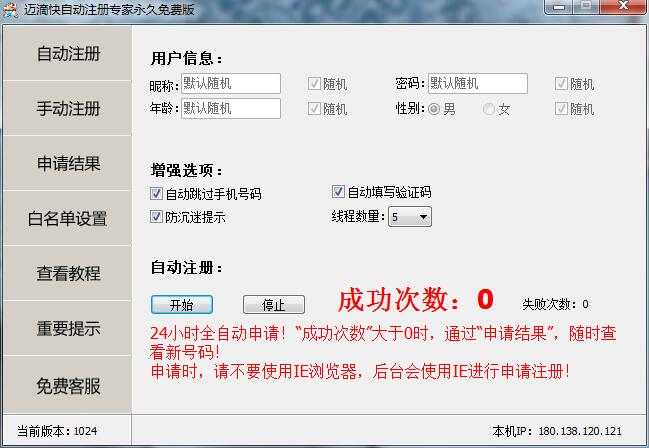 迈滴快QQ自动注册专家永久免费版  第1张