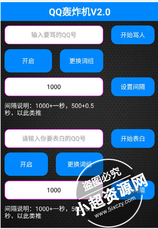 QQ轰炸机 v2.0小超资源网安卓版  第1张
