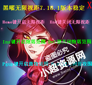 LOL黑曜无限视距辅助 v1.0 最新版  第1张