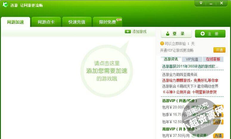迅游网游加速器 v2017.08.27 免费版  第1张