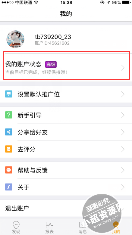 淘宝联盟新账号快速升级高级状态秒过工具  第1张