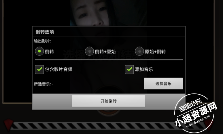 非常好玩的视频倒流播放APP汉化版  第1张