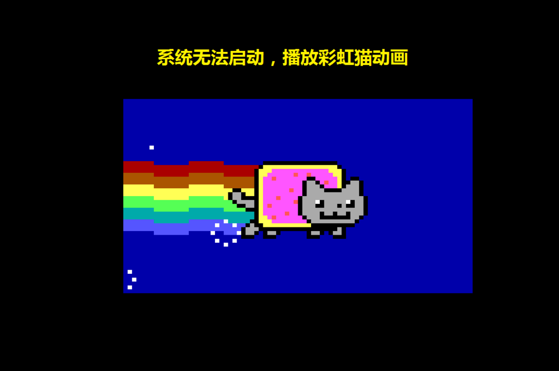 彩虹猫MBR干扰4.0加密版本，分享  第1张