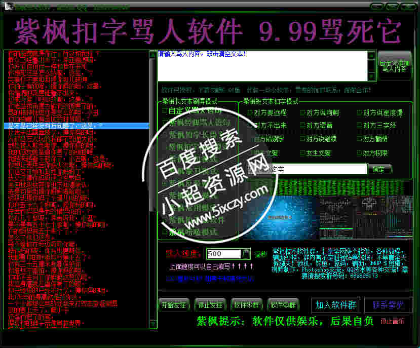 紫枫超速自动骂人器9.99升级版  第1张