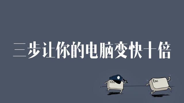 操作三步让你的电脑瞬间变快3倍  第1张