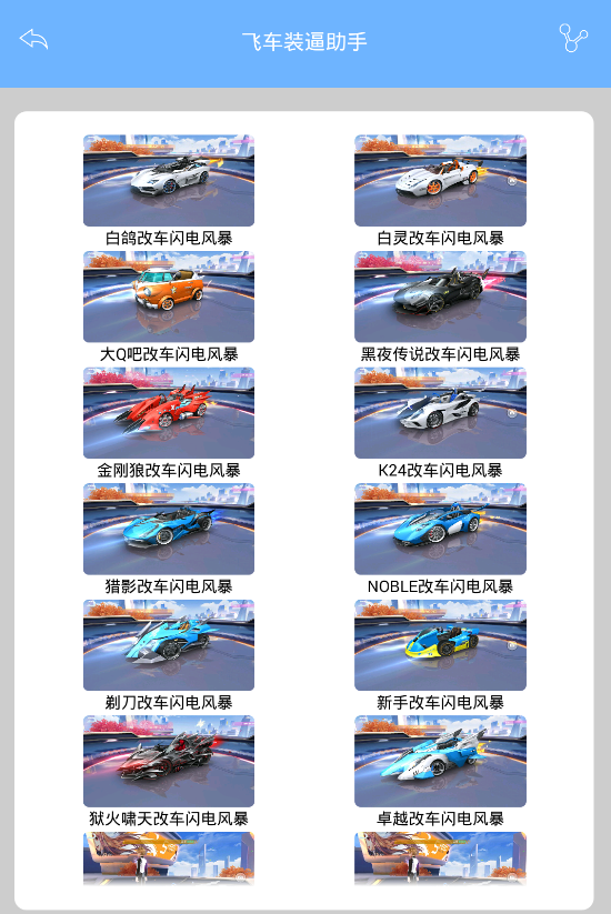 飞车装逼助手-安卓版【一键修改小橘子战车】  第1张