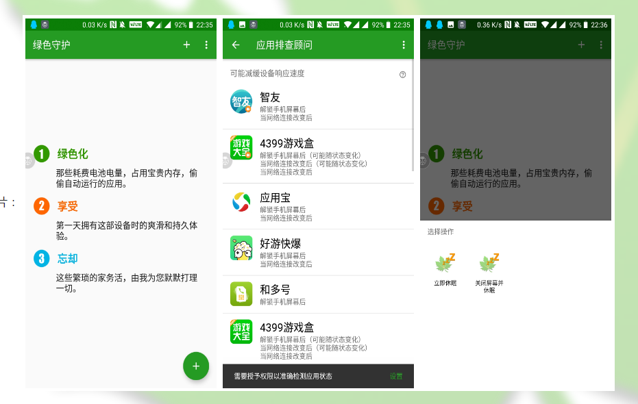 绿色守护-甄别管理对系统全局性能和耗电量有不良影响的应用程序  第1张