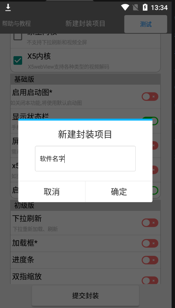 易封装网站转app工具软件几十个功能全网首发  第3张