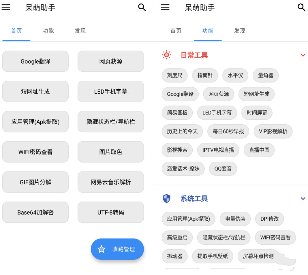 呆萌助手V1.1.8 去广告版多功能箱  第1张