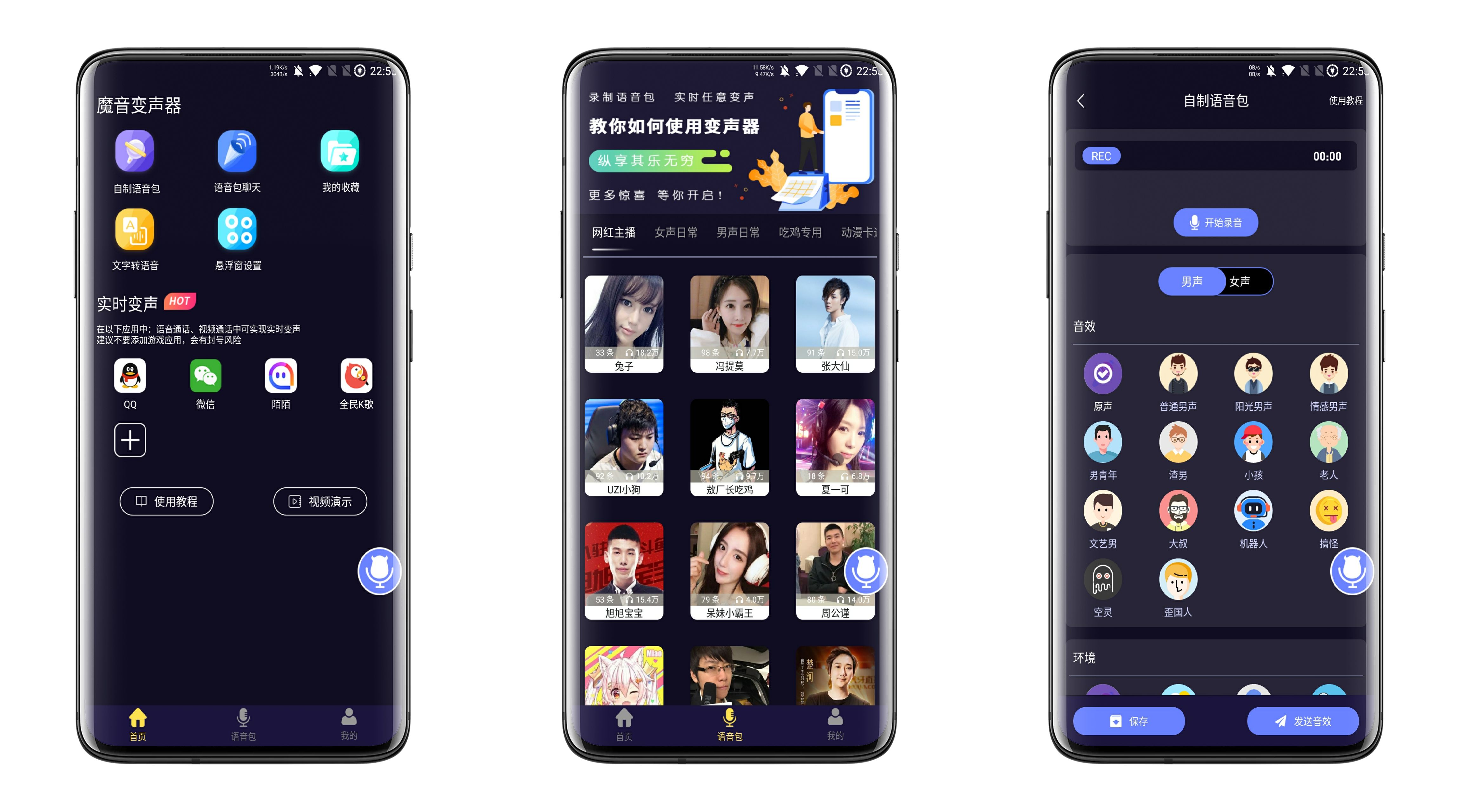 魔音变声器 超多语音包 任意变声 全免费  第1张
