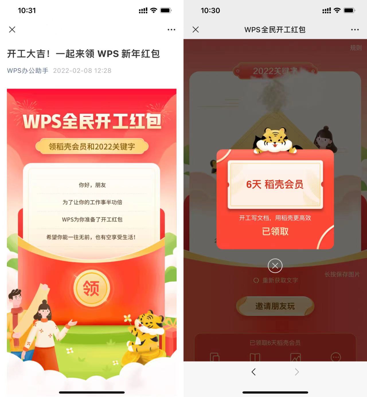 WPS免费领取6天稻壳会员  第1张