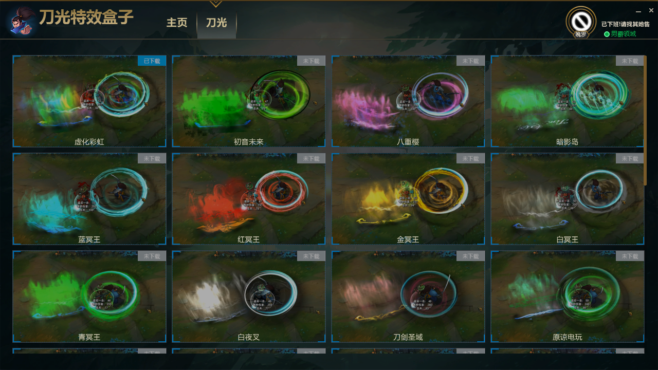 LOL英雄联盟_亚索刀光特效换肤多功能盒子  第1张