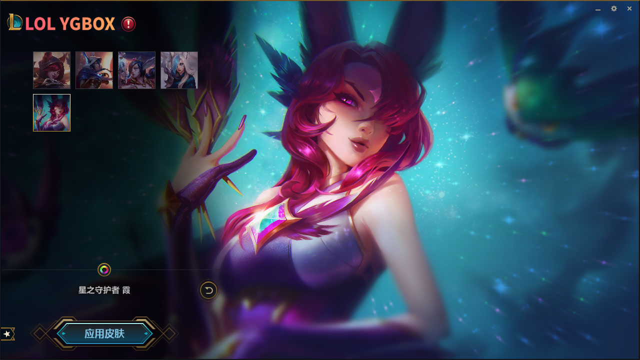 LOL 英雄联盟_最新YGBOX阳光盒子换肤助手小超免费版V9.18  第1张