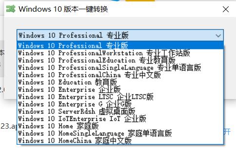Windows10版本一键转换v3.0.1.2  第1张