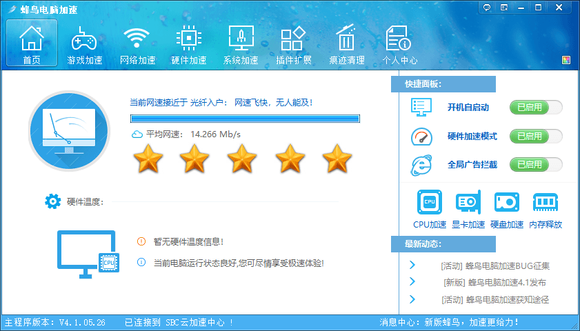 PC蜂鸟电脑优化加速v4.1.05.26软件  第1张